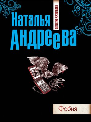 cover image of Фобия